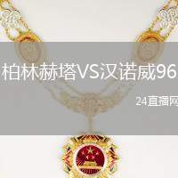 柏林赫塔VS漢諾威96