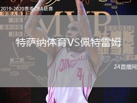 特薩納體育VS佩特雷姆
