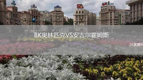 BK奧林匹克VS安吉爾霍姆斯