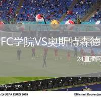 FC學(xué)院VS奧斯特森德