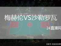 梅赫倫VS沙勒羅瓦