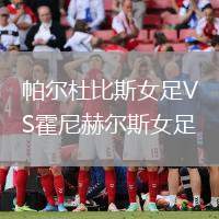 帕爾杜比斯女足VS霍尼赫爾斯女足