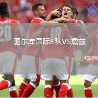 圖爾庫國際B隊VS詹茲