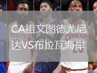 CA祖文圖德尤尼達VS布拉瓦海岸