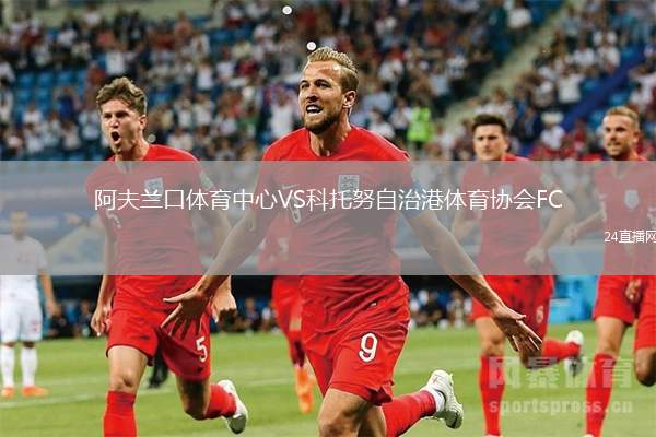 阿夫蘭口體育中心VS科托努自治港體育協會FC