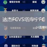 達杰FCVS塔庫寧FC