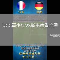 UCC青少年VS斯韋德魯全黑