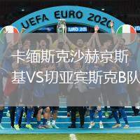 卡緬斯克沙赫京斯基VS切亞賓斯克B隊