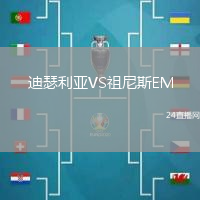 迪瑟利亞VS祖尼斯EM