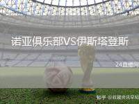 諾亞俱樂部VS伊斯塔登斯