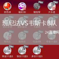 班尼法VS韋斯卡B隊