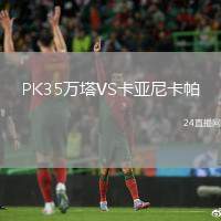 PK35萬塔VS卡亞尼卡帕