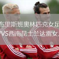 布里斯班奧林匹克女足VS西南昆士蘭達雷女足