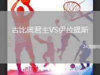 古比奧君主VS伊拉提斯
