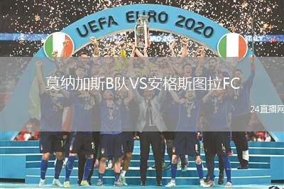 莫納加斯B隊VS安格斯圖拉FC