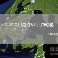 長沙灣田勇勝VS江西贛馳