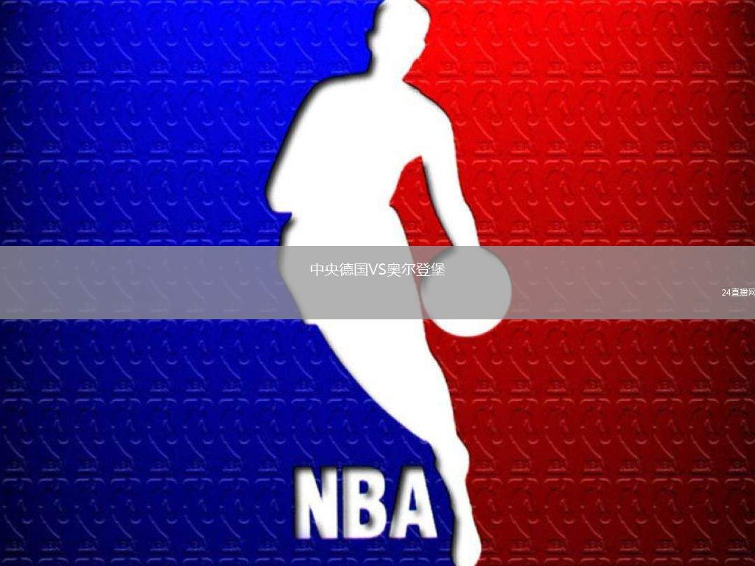 中央德國VS奧爾登堡