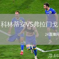 科林蒂安VS弗拉門戈