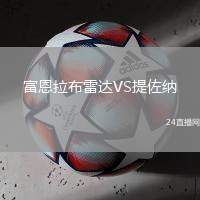 富恩拉布雷達VS提佐納