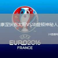 康涅狄克太陽VS華盛頓神秘人