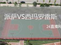 派薩VS西瑪羅雷斯