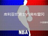 庫利亞坎騎士VS奧布雷岡