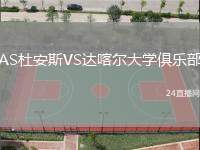 AS杜安斯VS達(dá)喀爾大學(xué)俱樂部