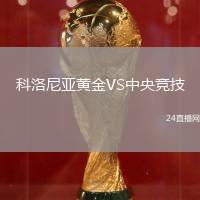 科洛尼亞黃金VS中央競技