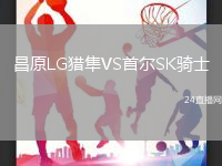 昌原LG獵隼VS首爾SK騎士