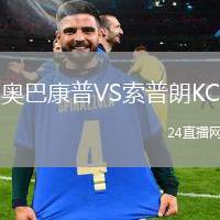 奧巴康普VS索普朗KC
