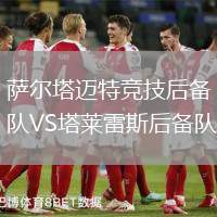薩爾塔邁特競技后備隊VS塔萊雷斯后備隊