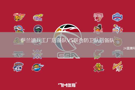 薩蘭迪兵工廠后備隊VS聯合防衛隊后備隊