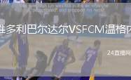 維多利巴爾達爾VSFCM溫格內