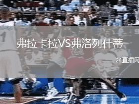 弗拉卡拉VS弗洛列什蒂