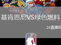 基肯恩尼VS綠色燃料