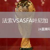 法索VSASFA葉尼加