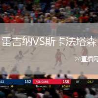 雷吉納VS斯卡法塔森