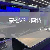 蒙松VS卡阿特