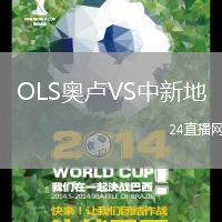 OLS奧盧VS中新地