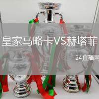 皇家馬略卡VS赫塔菲