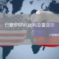 巴塞羅那VS比利亞雷亞爾