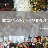 維洛斯NPSVS卡利地亞雅典