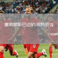 塞勒蒙斯巴達VS佩特羅古