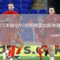 CS本赫爾VS拉斯帕雷加斯體育