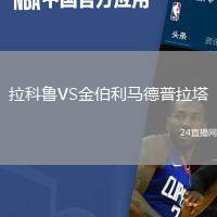 拉科魯VS金伯利馬德普拉塔