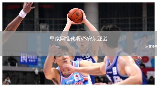 皇家阿維勒斯VS安東亞諾
