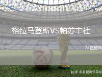 格拉馬登斯VS帕蘇豐杜
