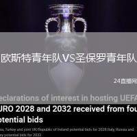 歐斯特青年隊VS圣保羅青年隊