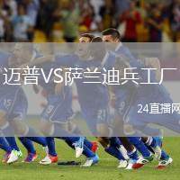 邁普VS薩蘭迪兵工廠