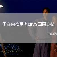 里奧內格羅老鷹VS國民競技